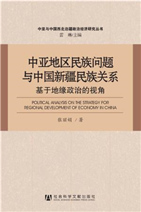 中亚地区民族问题与中国新疆民族关系：基于地缘政治的视角(電子書)