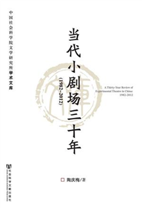 当代小剧场三十年（1982～2012）(電子書)