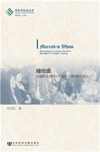 嫁给谁：新疆阿村维吾尔族妇女婚姻民族志(電子書)