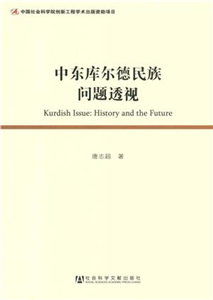 中东库尔德民族问题透视(電子書)