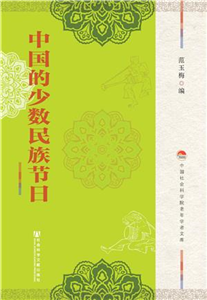 中国的少数民族节日(電子書)