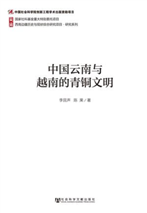 中国云南与越南的青铜文明(電子書)