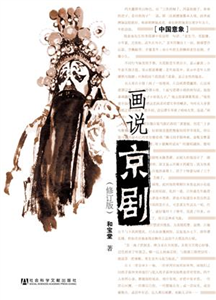 画说京剧（修订版）(電子書)