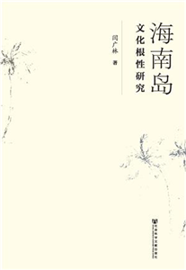 海南岛文化根性研究(電子書)