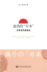 虚伪的“日本”：日本古代史论丛(電子書)