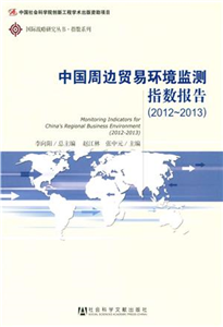 中国周边贸易环境监测指数报告（2012～2013）(電子書)