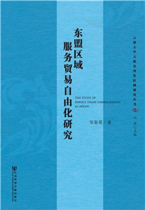 东盟区域服务贸易自由化研究(電子書)