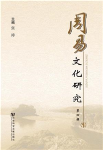 周易文化研究（第四辑）(電子書)