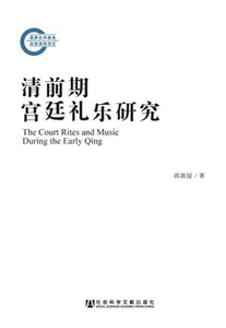 清前期宫廷礼乐研究(電子書)