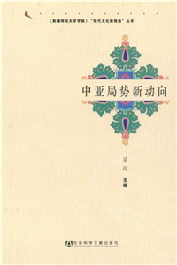 中亚局势新动向(電子書)