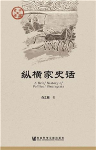 纵横家史话(電子書)