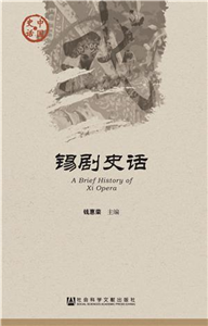 锡剧史话(電子書)