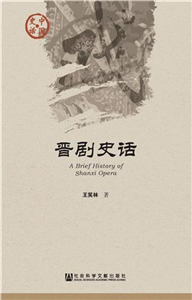 晋剧史话(電子書)