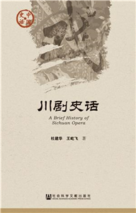 川剧史话(電子書)