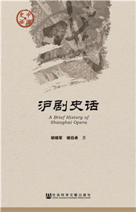 沪剧史话(電子書)