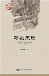 赣剧史话(電子書)