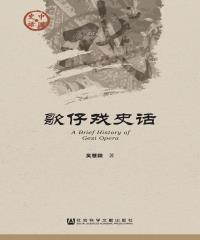 歌仔戏史话(電子書)