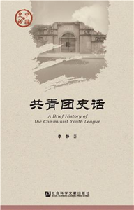 共青团史话(電子書)