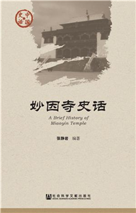 妙因寺史话(電子書)