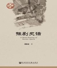 豫剧史话(電子書)