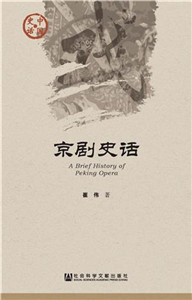 京剧史话(電子書)