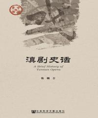 滇剧史话(電子書)