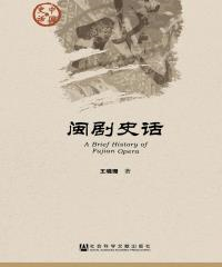 闽剧史话(電子書)