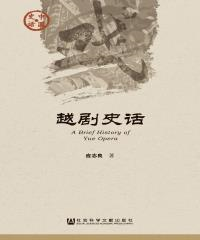 越剧史话(電子書)