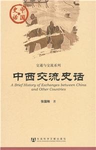 中西交流史话(電子書)