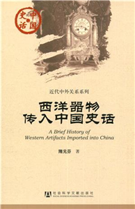 西洋器物传入中国史话(電子書)