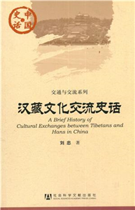 汉藏文化交流史话(電子書)