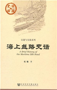 海上丝路史话(電子書)