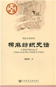 棉麻纺织史话(電子書)