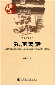 孔庙史话(電子書)