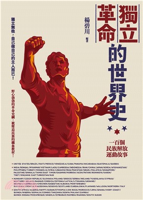 獨立革命的世界史：一百個民族解放運動故事(電子書)