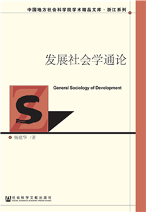 发展社会学通论(電子書)