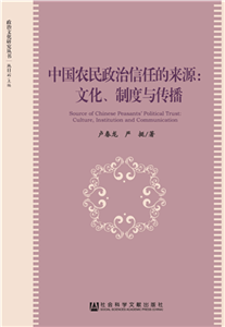 中国农民政治信任的来源：文化、制度与传播(電子書)