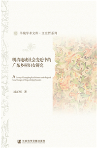 明清地域社会变迁中的广东乡村妇女研究（上、下册）(電子書)