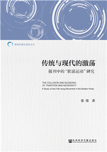 传统与现代的激荡：报刊中的“歌谣运动”研究(電子書)