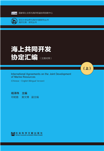 海上共同开发协定汇编（1）(電子書)