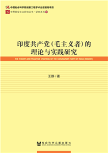 印度共产党（毛主义者）的理论与实践研究(電子書)