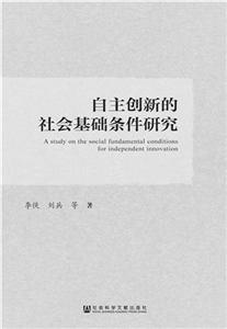 自主创新的社会基础条件研究(電子書)