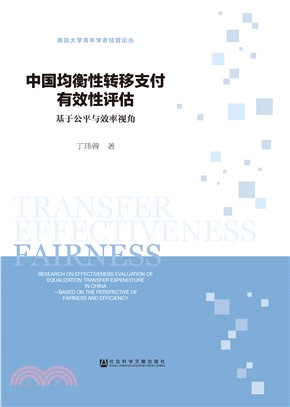 中国均衡性转移支付有效性评估：基于公平与效率视角(電子書)