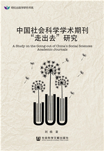 中国社会科学学术期刊“走出去”研究(電子書)