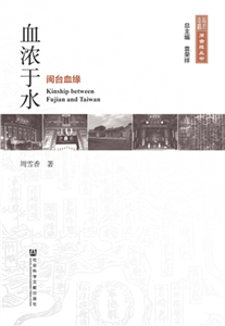 血浓于水：闽台血缘(電子書)