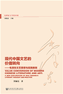 现代中国文艺的价值转向：毛泽东文艺思想与实践新探(電子書)