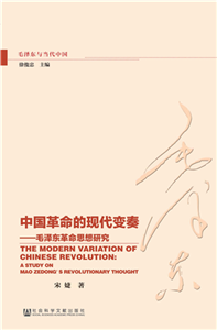 中国革命的现代变奏：毛泽东革命思想研究(電子書)
