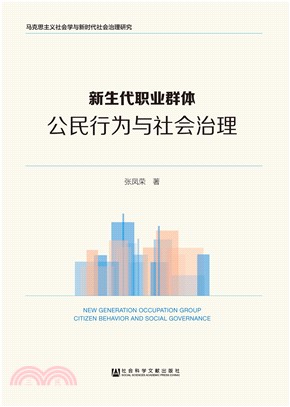 新生代职业群体：公民行为与社会治理(電子書)