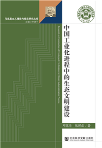 中国工业化进程中的生态文明建设(電子書)