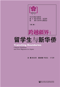 跨越疆界：留学生与新华侨(電子書)